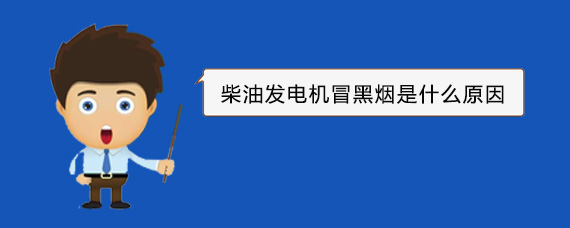 即墨柴油发电机冒黑烟是什么原因